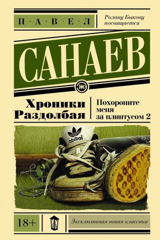 Хроники Раздолбая. Похороните меня за плинтусом 2