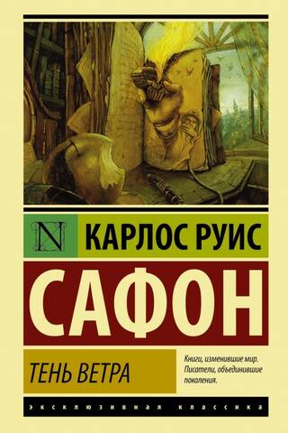 Тень ветра