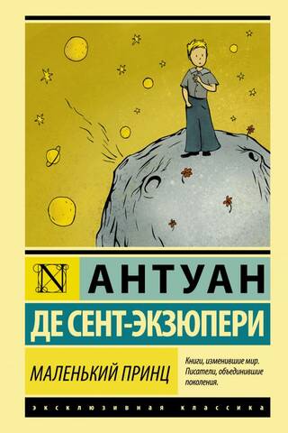 Маленький принц