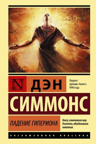 Падение Гипериона