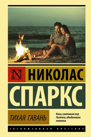 Тихая гавань