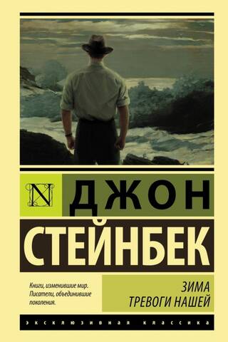 Зима тревоги нашей