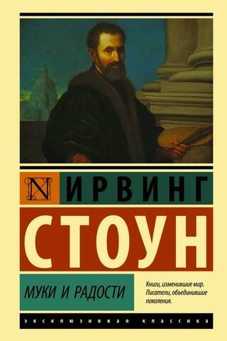 Муки и радости