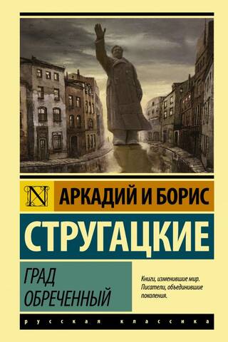 Град обреченный