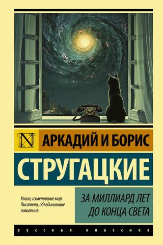 За миллиард лет до конца света