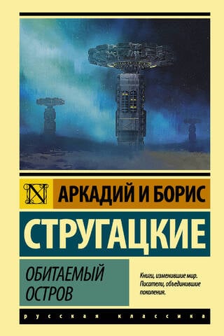 Обитаемый остров