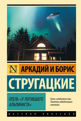 Отель «У погибшего альпиниста»