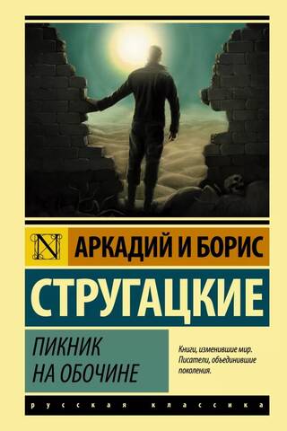 Пикник на обочине