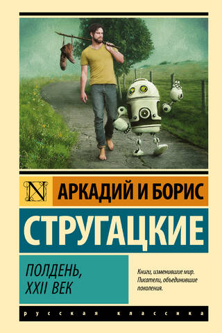 Полдень, XXII век