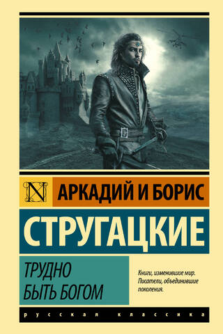 Трудно быть богом