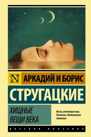Хищные вещи века