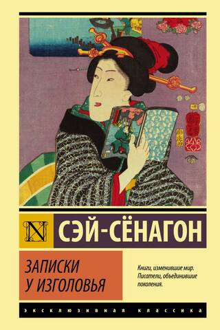 Записки у изголовья