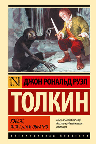 Хоббит, или туда и обратно