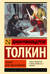 Хоббит, или туда и обратно