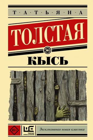 Кысь