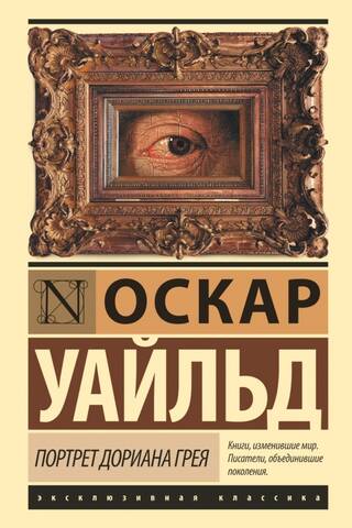 Портрет Дориана Грея