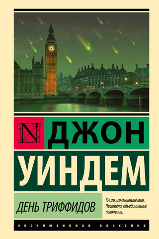 День триффидов