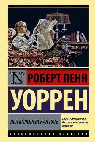 Вся королевская рать