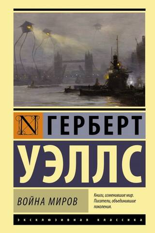 Война миров