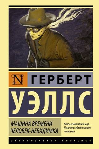 Машина времени. Человек-невидимка