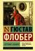 Госпожа Бовари