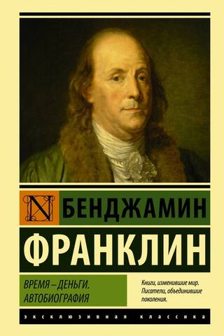 Время - деньги. Автобиография