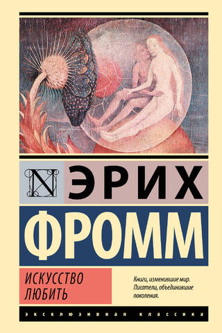 Искусство любить
