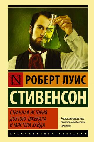 Странная история доктора Джекила и мистера Хайда