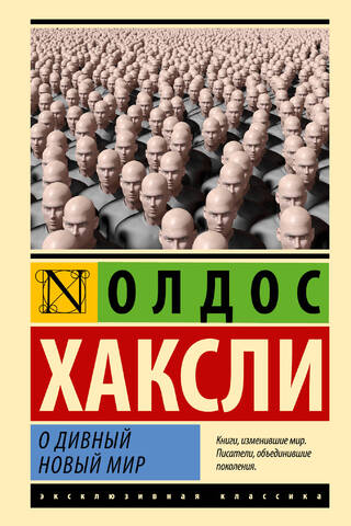 О дивный новый мир