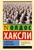 О дивный новый мир