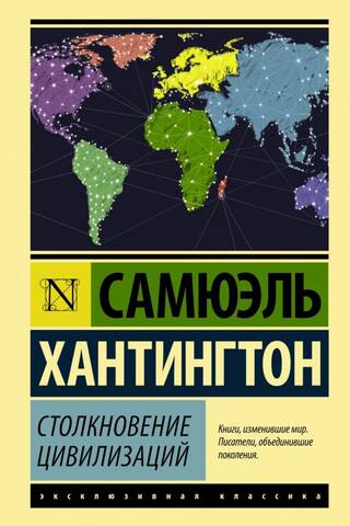 Столкновение цивилизаций