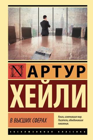 В высших сферах