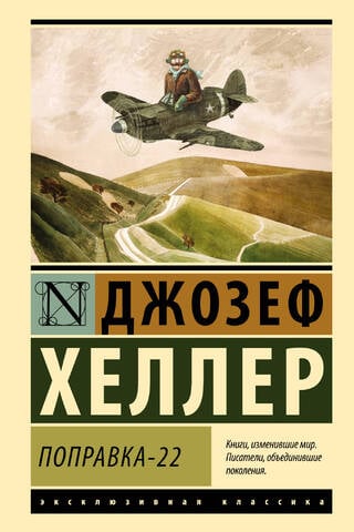 Поправка-22