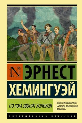 По ком звонит колокол