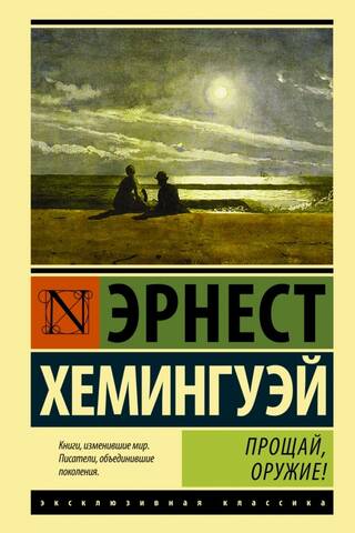 Прощай, оружие!