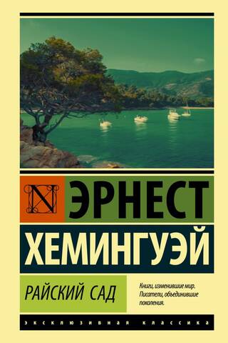 Райский сад