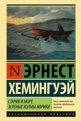 Старик и море Зеленые холмы Африки