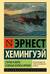 Старик и море Зеленые холмы Африки