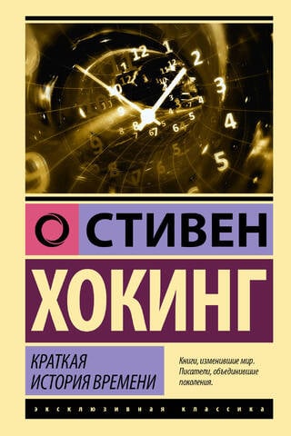 Краткая история времени: от Большого взрыва до черных дыр