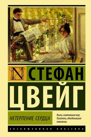 Нетерпение сердца