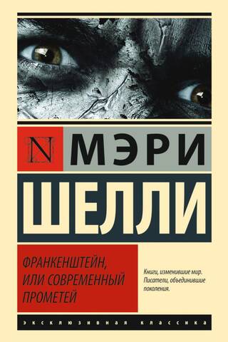 Франкенштейн, или Современный Прометей