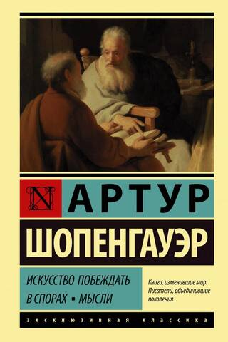 Искусство побеждать в спорах. Мысли