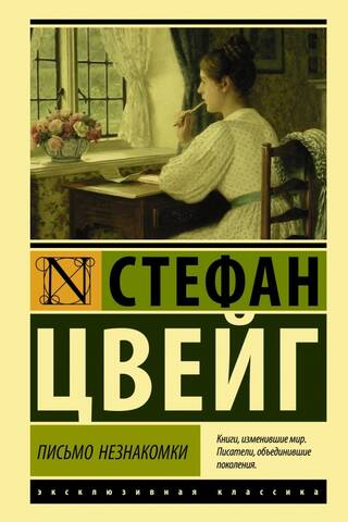 Письмо незнакомки