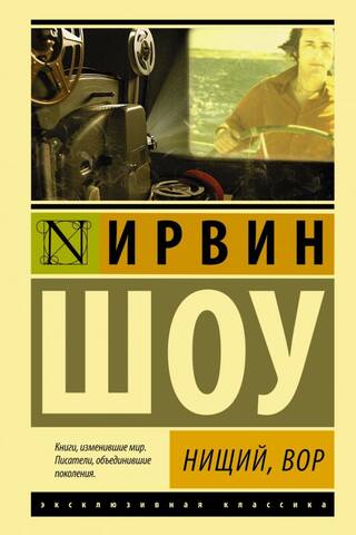Нищий, вор