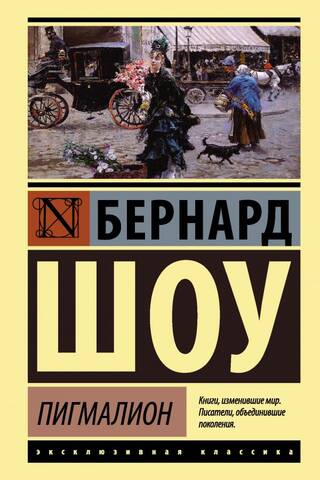 Пигмалион