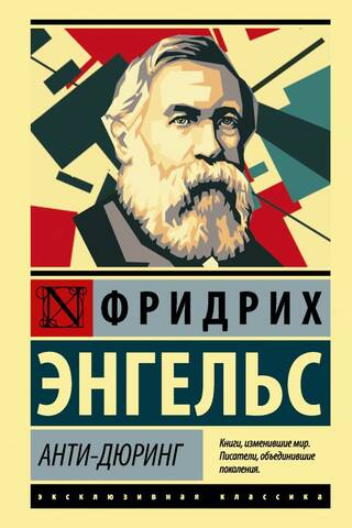 Анти-Дюринг