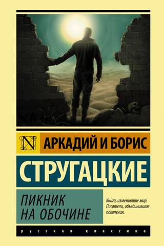 Пикник на обочине