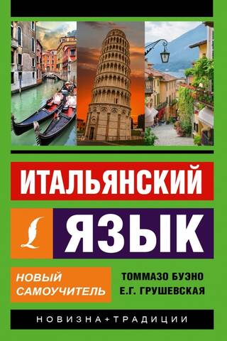Italian Language: A New Self-Study Guide