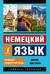 Немецкий язык. Новый самоучитель
