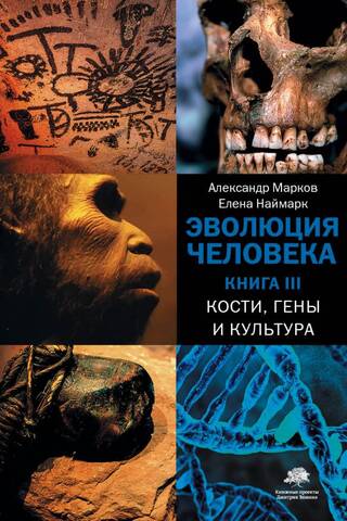 Эволюция человека. В 3 книгах. Книга 3. Кости, гены и культура
